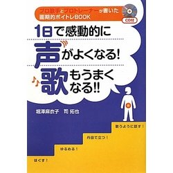 1日で感動的に声がよくなる!歌もうまくなる!! [単行本]