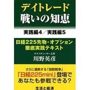 デイトレ-ド戦いの知恵 実践編 4/実践編 5 [ムックその他]