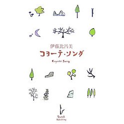 コヨーテ・ソング [単行本]