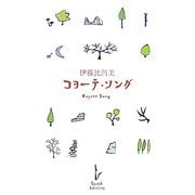 コヨーテ・ソング [単行本]