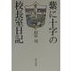 紫に十字の校長室日記 [単行本]