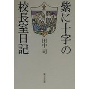 紫に十字の校長室日記 [単行本]