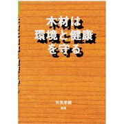 木材は環境と健康を守る(木材を生かすシリーズ〈4〉) [単行本]