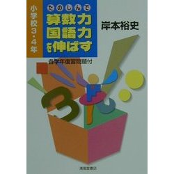 たのしんで算数力・国語力を伸ばす―小学校3・4年 [単行本]