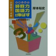 たのしんで算数力・国語力を伸ばす―小学校3・4年 [単行本]