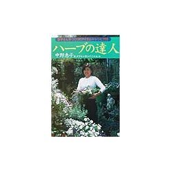 ハーブの達人―恵子さん手づくりのアイテム+レシピ116 [単行本]