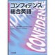 コンフィデンス総合英語 [単行本]