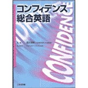 コンフィデンス総合英語 [単行本]