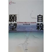 自殺願望―どうすれば「抑止力」になるのか(心をケアするBOOKS) [全集叢書]