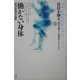 働かない身体―新福祉倫理学講義(鷲田小弥太「人間哲学」コレクション〈2〉) [全集叢書]