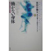 働かない身体―新福祉倫理学講義(鷲田小弥太「人間哲学」コレクション〈2〉) [全集叢書]