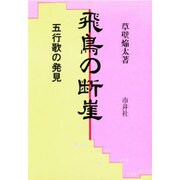 飛鳥の断崖―五行歌の発見 [単行本]
