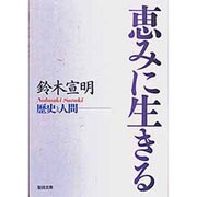 恵みに生きる 1 [文庫]