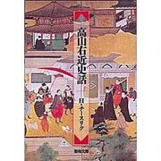 高山右近史話 [文庫]