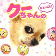 クーちゃんのひとりごと [単行本]