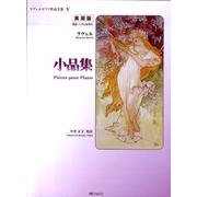 ラヴェルピアノ作品全集 5 実用版 [単行本]