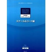 音楽理論マスター・シリーズ 1 スケール&コード編（CHOPIN magazine PRESENTS） [単行本]