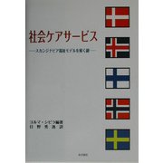 社会ケアサービス―スカンジナビア福祉モデルを解く鍵 [単行本]