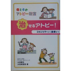 母と子のアトピー教室「治せるアトピー!」―スキンケアーから食事まで [単行本]