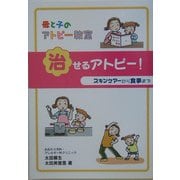 母と子のアトピー教室「治せるアトピー!」―スキンケアーから食事まで [単行本]