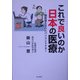 これで良いのか日本の医療―聴診器を忘れたパソコンドクター [単行本]