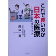 これで良いのか日本の医療―聴診器を忘れたパソコンドクター [単行本]