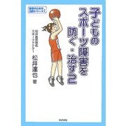 子どものスポーツ障害を防ぐ・治す〈2〉(患者のための名医シリーズ〈1〉) [単行本]