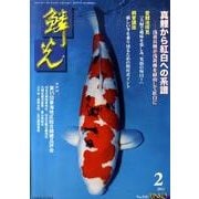 鱗光 2011年2月号 [単行本]