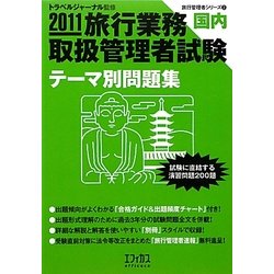 旅行業務取扱管理者試験 国内テーマ別問題集〈2011〉(旅行管理者シリーズ〈2〉) [単行本]