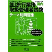 旅行業務取扱管理者試験 国内テーマ別問題集〈2011〉(旅行管理者シリーズ〈2〉) [単行本]