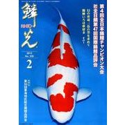 鱗光 2012年2月号 [単行本]