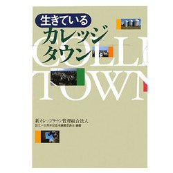 生きているカレッジタウン [単行本]