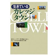 生きているカレッジタウン [単行本]