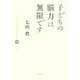 子どもの脳力は無限です―七田式早期教育101の法則 [単行本]