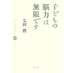 子どもの脳力は無限です―七田式早期教育101の法則 [単行本]