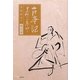古事記 眞伝(まつた)への息吹き〈第1巻〉 [単行本]