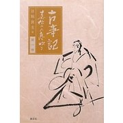 古事記 眞伝(まつた)への息吹き〈第1巻〉 [単行本]