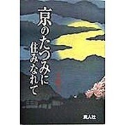 京のたつみに住みなれて [単行本]