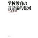 学校教育の言語論的転回 [単行本]