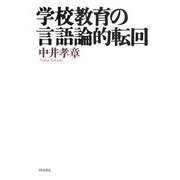 学校教育の言語論的転回 [単行本]