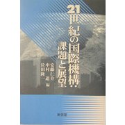 21世紀の国際機構:課題と展望 [単行本]
