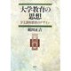大学教育の思想―学士課程教育のデザイン [単行本]