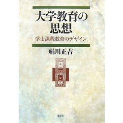 大学教育の思想―学士課程教育のデザイン [単行本]
