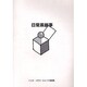 日常茶飯事－トミタ・イチロ-ひとコマ漫画集 [コミック]