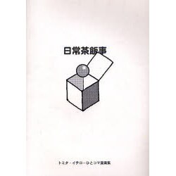 日常茶飯事－トミタ・イチロ-ひとコマ漫画集 [コミック]