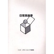 日常茶飯事－トミタ・イチロ-ひとコマ漫画集 [コミック]