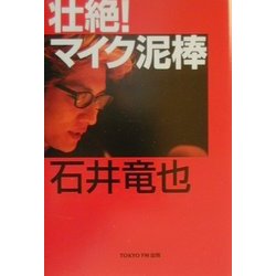 壮絶!マイク泥棒 [単行本]