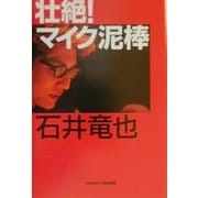 壮絶!マイク泥棒 [単行本]
