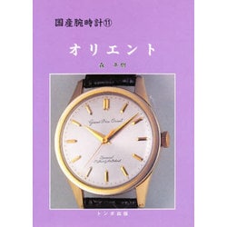 ヨドバシ.com - オリエント(国産腕時計〈11〉) [単行本] 通販【全品 