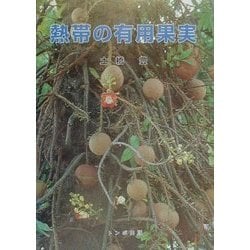 熱帯の有用果実 [単行本]